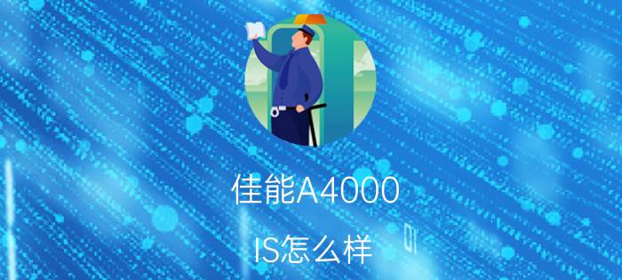 佳能A4000 IS怎么样